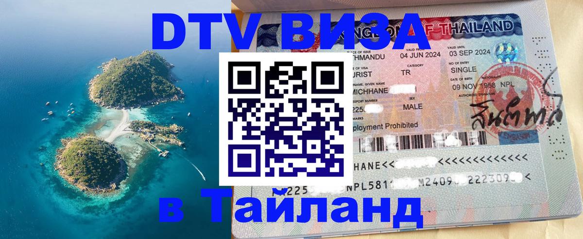 DTV (ДТВ) visa Таиланд Братск 